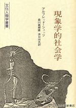 【中古】 現象学的社会学 文化人類学叢書/アルフレッド・シュッツ(著者),森川眞規雄(訳者),浜日出夫(訳者)