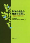 【中古】 科学の健全な発展のために　誠実な科学者の心得／日本学術振興会「科学の健全な発展のために」編集委員会(編者)