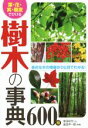 【中古】 葉・花・実・樹皮でひける樹木の事典600種/金田初代(著者),金田洋一郎