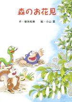 【中古】 森のお花見 里山の生き物たち3／菊池和美(著者),小山混