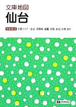 【中古】 文庫地図　仙台　4版 主要エリア：仙台、多賀城、塩