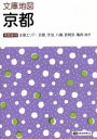 【中古】 文庫地図 京都 4版 主要エリア：京都 宇治 八幡 長岡京 亀岡ほか マップル／昭文社(その他)