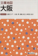 【中古】 文庫地図 大阪 4版 主要エリア：大阪 堺 高槻 枚方 岸和田ほか マップル／昭文社