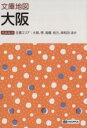 【中古】 文庫地図　大阪　4版 主要エリア：大阪、堺、高槻、枚方、岸和田ほか マップル／昭文社