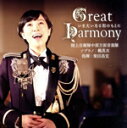 【中古】 Great Harmony-いま大いなる和のもとに-/陸上自衛隊中部方面音楽隊/鶫真衣/柴田昌宜