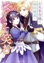 【中古】 お気楽令嬢は、婚約破棄にほくそ笑む(1) ブリーゼC/彩綺いろは(著者),アバタロー(原作)