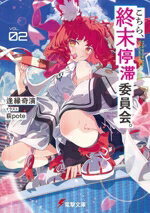 【中古】 こちら、終末停滞委員会。(VOL.02) 電撃文庫/逢縁奇演(著者),荻pote(イラスト)