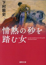 Paperbacks （Mystery, Suspense） - 【中古】 情熱の砂を踏む女 徳間文庫／下村敦史(著者)