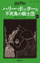 【中古】 ハリー・ポッターと不死鳥の騎士団 新装版(5-4) 静山社ペガサス文庫ハリー・ポッター13/J.K.ローリング(著者),松岡佑子(訳者)