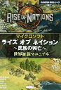 【中古】 マイクロソフト ライズ・オブ・ネイション 民族の興亡 世界征服マニュアル KANZEN攻略シリーズ/レッカ社(著者)