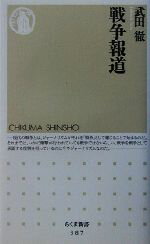 【中古】 戦争報道 ちくま新書／武田徹(著者)