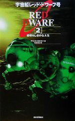 【中古】 宇宙船レッド・ドワーフ号(2) 素晴らしきかな人生/グラント・ネイラー(著者),安原和見(訳者)