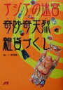 【中古】 アジアの迷宮奇妙奇天烈雑貨づくし／中村優子