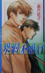 【中古】 契約不履行 リンクスロマンス／義月粧子(著者)