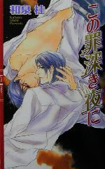 Tokuma Am Chara Library - 【中古】 この罪深き夜に リンクスロマンス／和泉桂(著者)