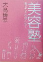 【中古】 美容塾 愛とキレイ100のア