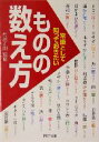 【中古】 常識として知っておきたい「ものの数え方」 PHP文庫／村越正則