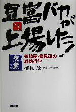 【中古】 豆富バカが上場した！ 篠崎屋 樽見茂の成功哲学／樽見茂(著者)