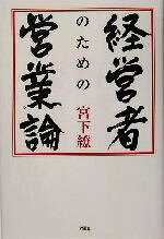 Sales, Business - 【中古】 経営者のための営業論／宮下繚(著者)