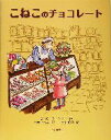 【中古】 こねこのチョコレート/B・K・ウィルソン(訳者),小林いづみ(訳者),大社玲子