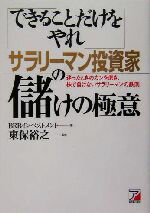 【中古】 「できることだけをやれ」サラリーマン投資家の儲けの極意 迷ったときのカンを磨き、株で負けないサラリーマンの鉄則 アスカビジネス／BRBインベストメント(著者),東保裕之のサムネイル