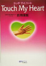 【中古】 タッチ・マイ・ハート マイ・ブック／能見俊賢(著者)