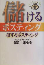 【中古】 儲けるポスティング　損するポスティング／望月まもる(著者)