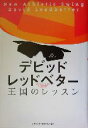 【中古】 王国のレッスン ニュー・アスレチックスウィング／デビッドレッドベター(著者)