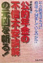 【中古】 公的年金の不信・不安・誤解の元凶を斬る！／坪野剛司(著者)