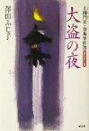 【中古】 大盗の夜 土御門家・陰陽事件簿 光文社時代小説文庫／澤田ふじ子(著者)