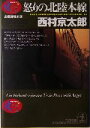 【中古】 怒りの北陸本線 光文社文庫／西村京太郎(著者)