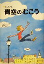 【中古】 青空のむこう ジュニア版／アレックス シアラー(著者),金原瑞人(訳者),杉田比呂美