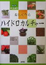 【中古】 楽しく作る ハイドロカルチャー 図解 生活園芸／武川満夫(著者),武川政江(著者)