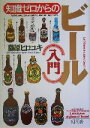 【中古】 知識ゼロからのビール入門 幻冬舎実用書芽がでるシリーズ/藤原ヒロユキ(著者)