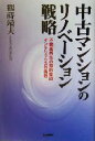 【中古】 中古マンションのリノベーション戦略 不動産