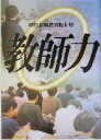 【中古】 教師力 朝日文庫／朝日新聞教育取材班(著者)