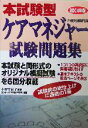 【中古】 本試験型　ケアマネジャー試験問題集(2004年版)／コンデックス情報研究所(著者),小野千枝子