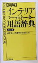 【中古】 図解 インテリアコーディネーター用語辞典/尾上孝一(編者),大広保行(編者),加藤力(編者)