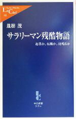 【中古】 サラリーマン残酷物語 起業か、転職か、居残るか 中公新書ラクレ／風樹茂(著者)