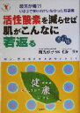 【中古】 活性酸素を減らせば肌がこんなに若返る 酸素が毒？！いままで知られていなかった新事実　ガン、突然死の原因がわかった！ TSUTIYA　HEALTHY　BOOKS／佐藤拓(著者),南光弘子(その他)