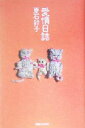【中古】 愛情日誌 /夏石鈴子(著者) 【中古】afb 【中古】 愛情日誌 /夏石鈴子(著者) 【中古】afb