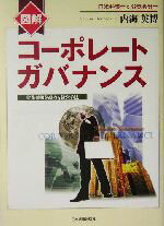 【中古】 図解　コーポレートガバナンス 企業価値を高める経営手法／内海英博(著者)