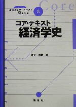 【中古】 コア・テキスト　経済学史 ライブラリ経済学コア・テキスト＆最先端8／井上義朗(著者)