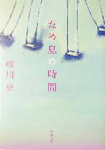 【中古】 ため息の時間 新潮文庫／唯川恵(著者)
