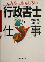 【中古】 こんなにおもしろい行政書士の仕事／佐野秀雄(著者),佐野誠(著者)