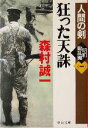 【中古】 狂った天誅 人間の剣　昭和動乱編　一 中公文庫／森村誠一(著者)