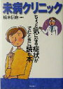 【中古】 未病クリニック ちょっと気になる症状がでたときに読む本/橋本信也(編者)