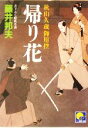 【中古】 帰り花 秋山久蔵御用控 ベスト時代文庫／藤井邦夫(著者)