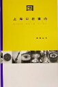 【中古】 上海口福案内/長塚奈央