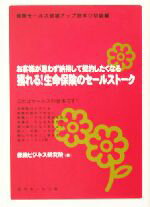 楽天ブックオフ 楽天市場店【中古】 獲れる！生命保険のセールストーク お客様が思わず納得して契約したくなる　保険セールス成績アップ読本　初級編／保険ビジネス研究所（著者）